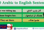 Arabic to English Sentences for Common use - Basic 100 Sentences