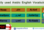 Arabic English Vocabulary for daily used conversation. Arabic English Vocabulary which helps learners to learn language. Arabic and English words with translation. Learn English from Arabic and Arabic from English.