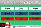English and Arabic color vocabulary learn colors in Arabic. Learn how to say colors in Arabic. Words of colors in Arabic with English meanings for beginners. 