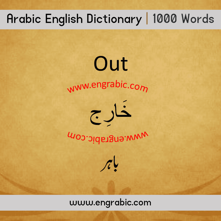 List of 1000 most common and important Arabic Words in English Translation. Learn Most commonly spoken Arabic Words in English and transcription. Top Arabic Words you definitely need to learn to have basic idea of Arabic Language. 1000 Arabic Words Vocabulary necessary to learn as you know vocabulary is the key to unlocking fluency. One of the easiest ways to master the Arabic Script - these are he top words used. 1000 Most Common Arabic Words in English with PDF.