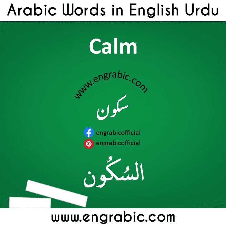 List of 1000 most common and important Arabic Words in English Translation. Learn Most commonly spoken Arabic Words in English and transcription. Top Arabic Words you definitely need to learn to have basic idea of Arabic Language. 1000 Arabic Words Vocabulary necessary to learn as you know vocabulary is the key to unlocking fluency