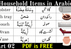 Arabic Vocabulary for Household Items in Arabic. Memorizing Vocabularies help you to quickly understand Arabic. The best way to learn Arabic is to memorize the vocabularies of the objects you use in your daily life. Arabic Vocabulary around the house and learn Arabic Vocabulary related to the Home.