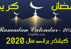Fasting schedule as 30 Days Ramadan Calendar can be viewed here. Ramadan Timetable 2020 Pakistan.Ramadan timings for Pakistan. Ramadan Calendar 2020 for Karachi, Faislabad, Khanewal, Multan, Lahore and other big cities. Timings of Sehar and Iftar in Pakistan.
