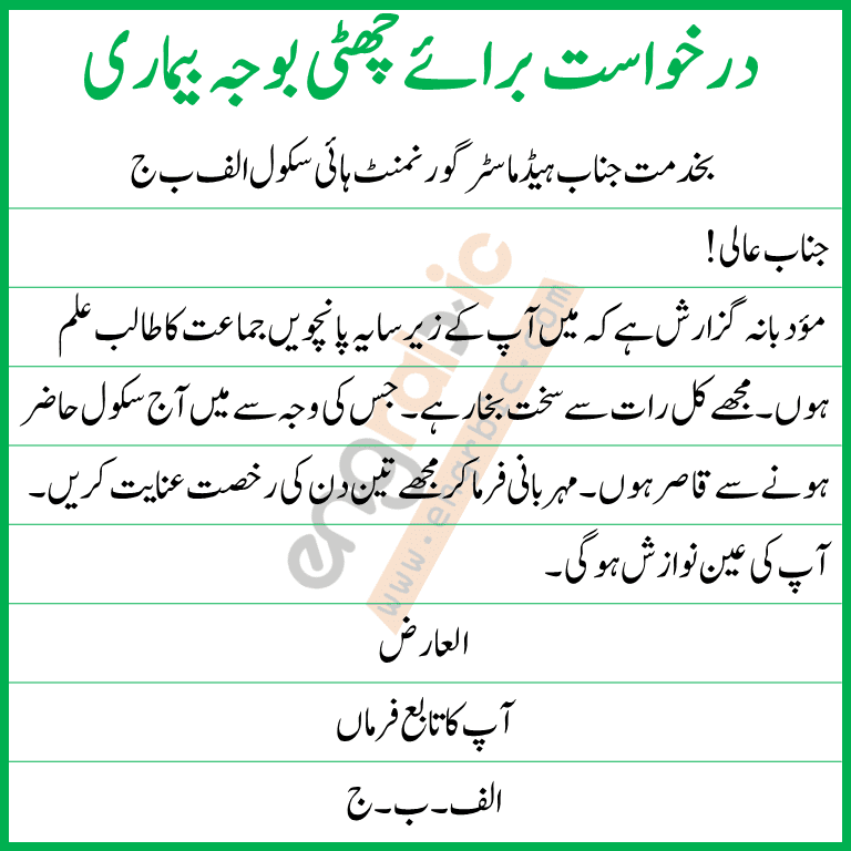 Application for leave due to illness. sick leave application in Urdu