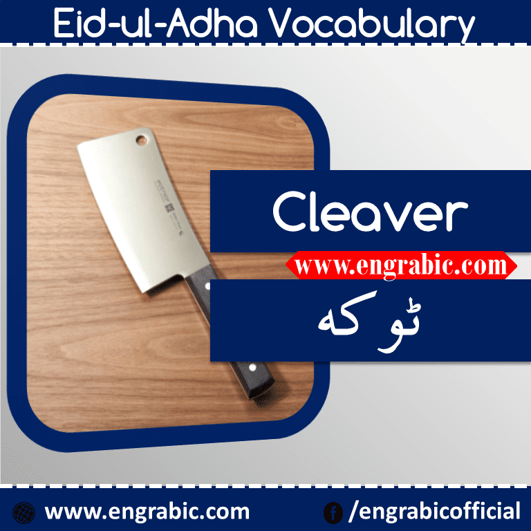 Here are the most important and commonly used English to Urdu Vocabulary Words on Eid ul Adha. In this lesson, we are gonna learn 20 vocabulary words that we often use on this Holy Day. Here is the list of Vocabulary Words
