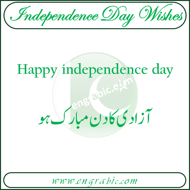 How to wish the Independence Day of Pakistan to our Pakistani Fellows. Learn 14 best way to wish Independence Day