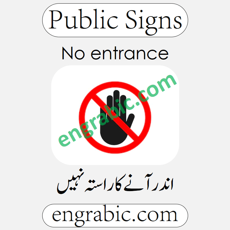 Public signs used at the public places. Learn all these signs in English and Urdu with Pictures. Download PDF File at the bottom of page.