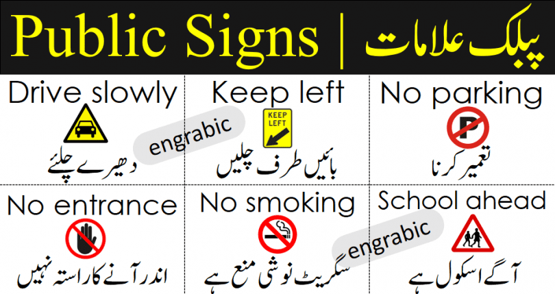 Public signs used at the public places. Learn all these signs in English and Urdu with Pictures. Download PDF File at the bottom of page.