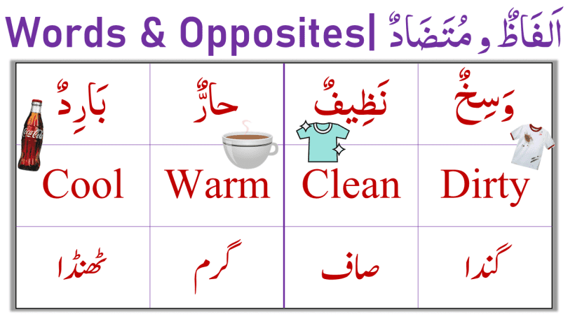 In this lesson, you will learn 50 New Opposite Words in Arabic with English and Urdu meanings for Kids. These opposite words are very helpful for you and very easy to learn. Opposite words are also explained with Pictures to help kids learn and understand better.