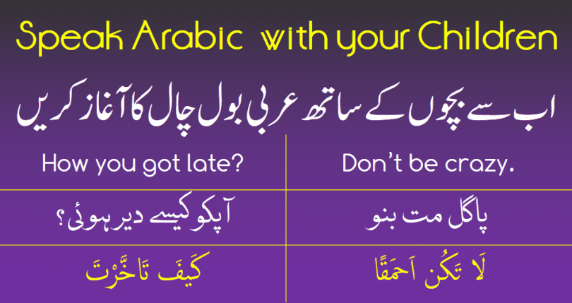 This lesson is about those phrase which parents use in their daily conversation with their children. This lesson is especially for parents. It will make parents provide a complete Arabic Speaking Environment in house and will make their children speak Arabic.