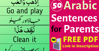 his lesson is all about parents. Parents must learn this whole lesson in order to speak Arabic with their children at home. These are very short and easy to learn. No difficulty in using these sentences with children. Common and simplest sentences your parents always use in daily life.