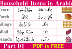 Household Items in Arabic. Memorizing Vocabularies help you to quickly understand Arabic. The best way to learn Arabic is to memorize the vocabularies of the objects you use in your daily life. Arabic Vocabulary around the house and learn Arabic Vocabulary related to the Home.