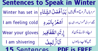 Now you will be able to speak Arabic in this winter season also if you learn the sentences given below. Sentences are taken from Arabic Language and then translated into English and Urdu. Guess what, you will get pronunciation of each sentence also.