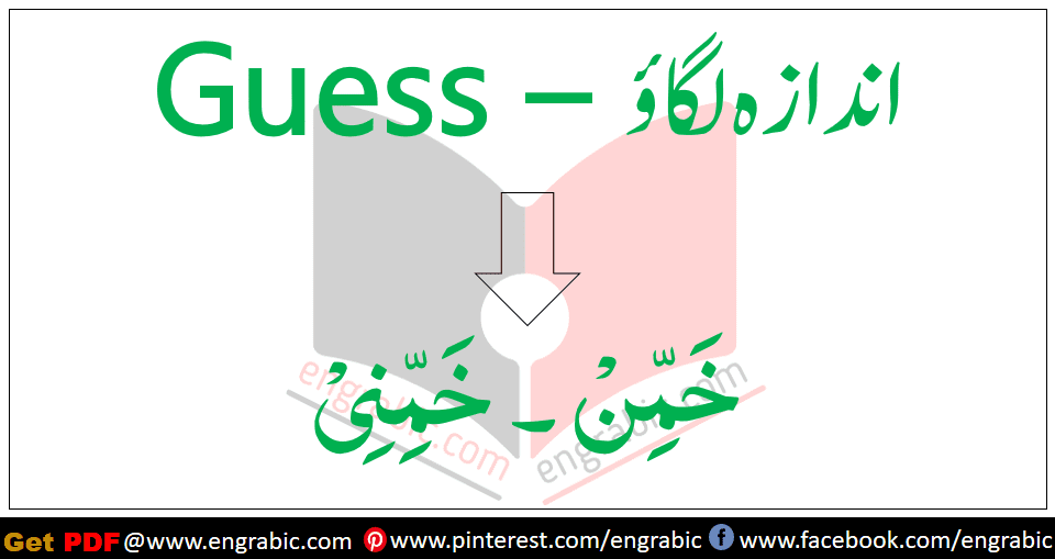 This series will make you learn and Understand the all important basics of Arabic Language. We will take a word in English and Urdu, will translate into Arabic and finally we will use in Sentence.