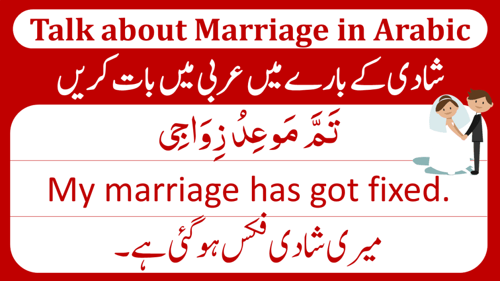 Arabic to English and Urdu Sentences you can use to talk about wedding. You can tell when you are going to get married and what are your plans for marriage, in Arabic after reading this blog. 