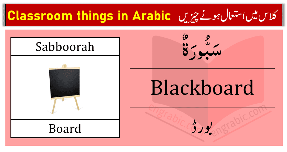 Classroom objects in Arabic, English and Urdu/Hindi. Learn the names of all stationary items in Arabic.
