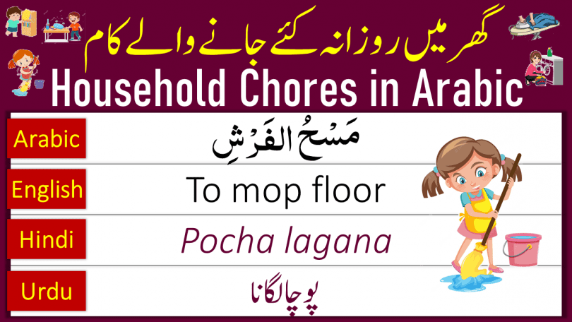 Learn about various domestic chores revolving around cleaning the house in Arabic language through English Urdu and Hindi.