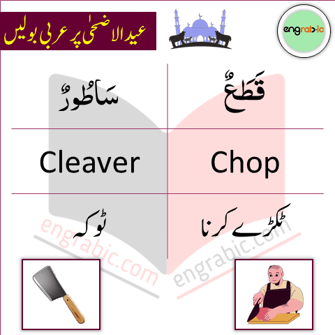 Here are the most important and commonly used Arabic words with English & Urdu Translation which are used Eid ul Adha. In this lesson, we are gonna learn 20 vocabulary words that we often use on this Holy Day.